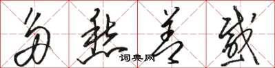 骆恒光多愁善感草书怎么写