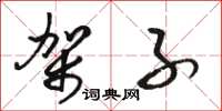 骆恒光架子草书怎么写