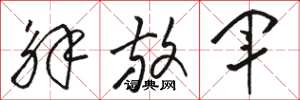 骆恒光解放军草书怎么写