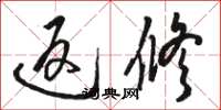 骆恒光返修草书怎么写