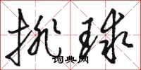 骆恒光排球草书怎么写
