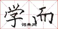 骆恒光学而楷书怎么写