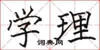 骆恒光学理楷书怎么写