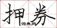 骆恒光押券楷书怎么写