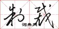 骆恒光制裁草书怎么写