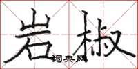 骆恒光岩椒楷书怎么写