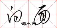 骆恒光白面草书怎么写