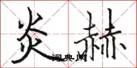 骆恒光炎赫楷书怎么写