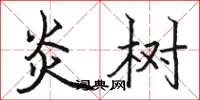 骆恒光炎树楷书怎么写