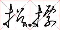骆恒光招标草书怎么写