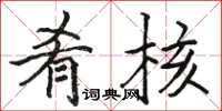 骆恒光肴核楷书怎么写
