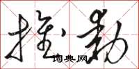 骆恒光推动草书怎么写