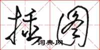 骆恒光插图草书怎么写