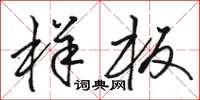 骆恒光样板草书怎么写