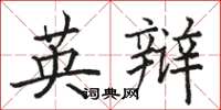 骆恒光英辩楷书怎么写