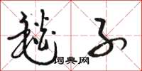 骆恒光毯子草书怎么写