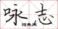 骆恒光咏志楷书怎么写