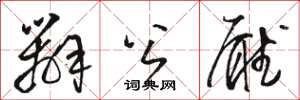 骆恒光办公厅草书怎么写