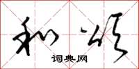 梁锦英和颂草书怎么写