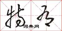 骆恒光特有草书怎么写