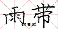 骆恒光雨带楷书怎么写