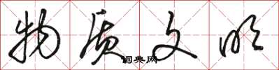 骆恒光物质文明草书怎么写