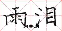 骆恒光雨泪楷书怎么写