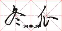 骆恒光冬瓜草书怎么写