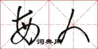 骆恒光每人草书怎么写