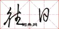 骆恒光往日草书怎么写