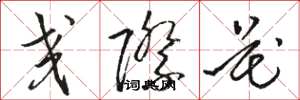 骆恒光交际花草书怎么写