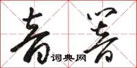骆恒光音响草书怎么写