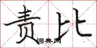 骆恒光责比楷书怎么写