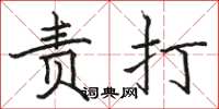 骆恒光责打楷书怎么写