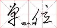 骆恒光单位草书怎么写