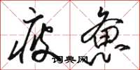 骆恒光疲惫草书怎么写
