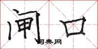 骆恒光闸口楷书怎么写