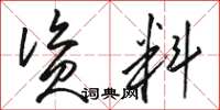 骆恒光资料草书怎么写