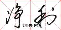 骆恒光净利草书怎么写