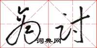 骆恒光商讨草书怎么写