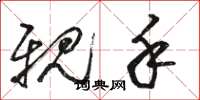 骆恒光亲手草书怎么写