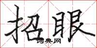 骆恒光招眼楷书怎么写