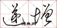 骆恒光递增草书怎么写