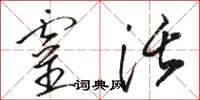 骆恒光灵活草书怎么写
