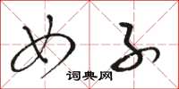 骆恒光女子草书怎么写