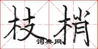 骆恒光枝梢楷书怎么写