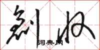 骆恒光创收草书怎么写