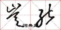 骆恒光岂能草书怎么写