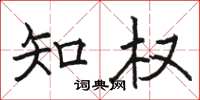 骆恒光知权楷书怎么写