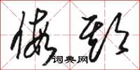 骆恒光假期草书怎么写